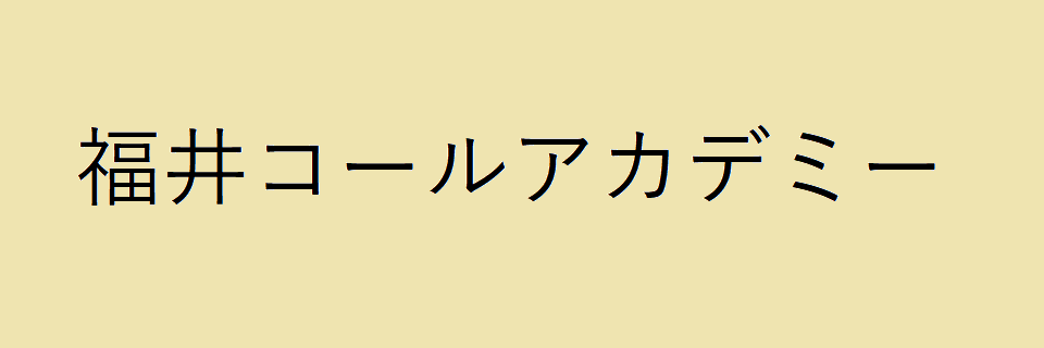 福井コールアカデミー